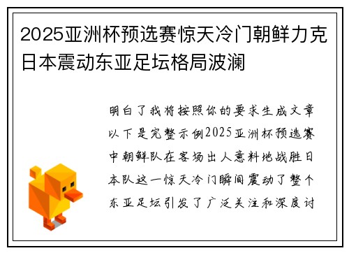 2025亚洲杯预选赛惊天冷门朝鲜力克日本震动东亚足坛格局波澜