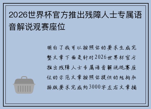 2026世界杯官方推出残障人士专属语音解说观赛座位