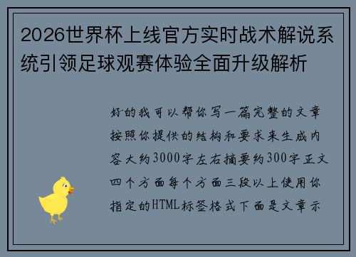 2026世界杯上线官方实时战术解说系统引领足球观赛体验全面升级解析
