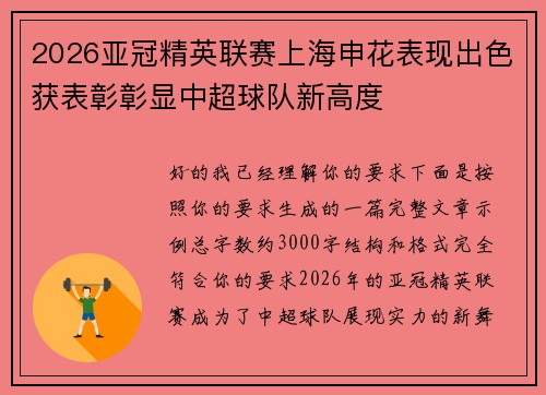 2026亚冠精英联赛上海申花表现出色获表彰彰显中超球队新高度 2026亚冠精英联赛上海申花表现出色获表彰彰显中超球队新高度