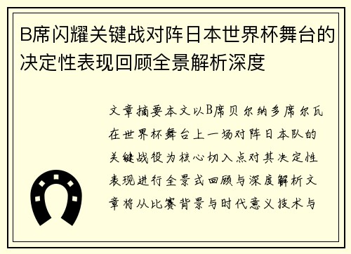 B席闪耀关键战对阵日本世界杯舞台的决定性表现回顾全景解析深度