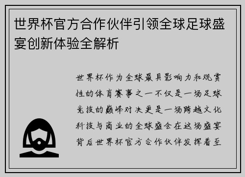 世界杯官方合作伙伴引领全球足球盛宴创新体验全解析