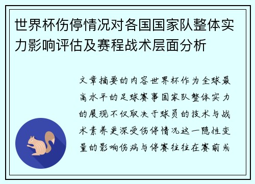 世界杯伤停情况对各国国家队整体实力影响评估及赛程战术层面分析