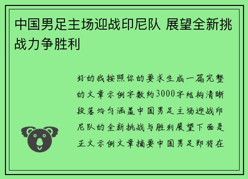 中国男足主场迎战印尼队 展望全新挑战力争胜利