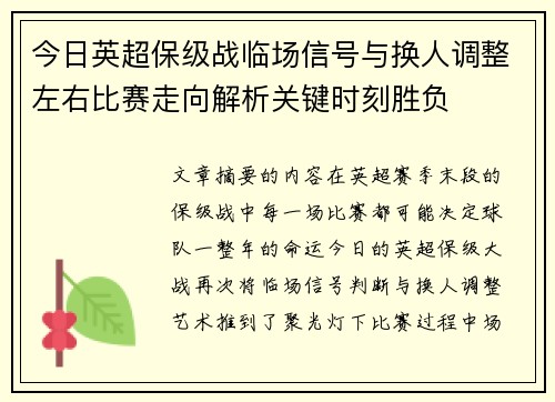 今日英超保级战临场信号与换人调整左右比赛走向解析关键时刻胜负