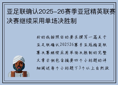 亚足联确认2025-26赛季亚冠精英联赛决赛继续采用单场决胜制