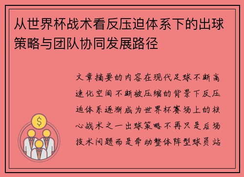 从世界杯战术看反压迫体系下的出球策略与团队协同发展路径