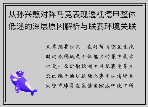 从孙兴慜对阵马竞表现透视德甲整体低迷的深层原因解析与联赛环境关联