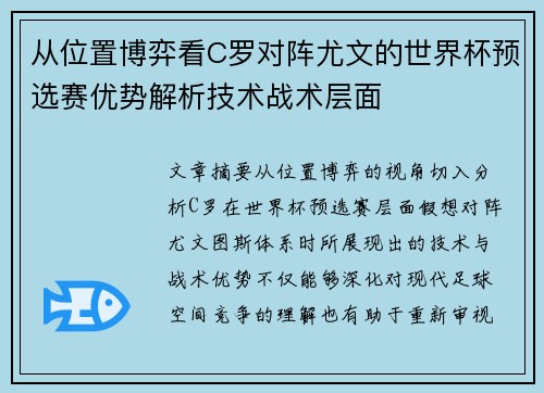 从位置博弈看C罗对阵尤文的世界杯预选赛优势解析技术战术层面 从位置博弈看C罗对阵尤文的世界杯预选赛优势解析技术战术层面