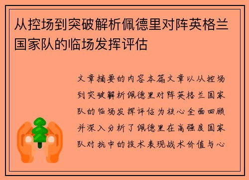 从控场到突破解析佩德里对阵英格兰国家队的临场发挥评估