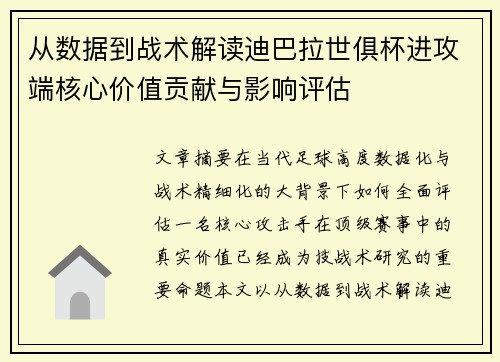 从数据到战术解读迪巴拉世俱杯进攻端核心价值贡献与影响评估
