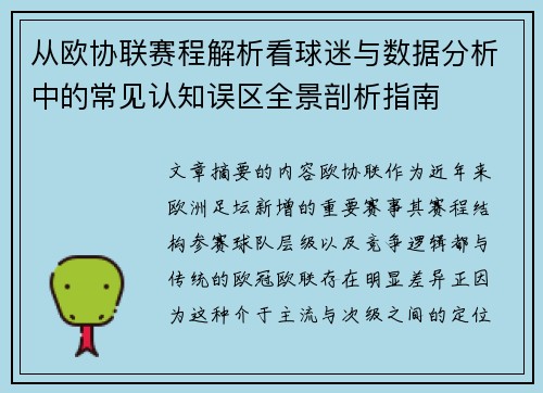 从欧协联赛程解析看球迷与数据分析中的常见认知误区全景剖析指南