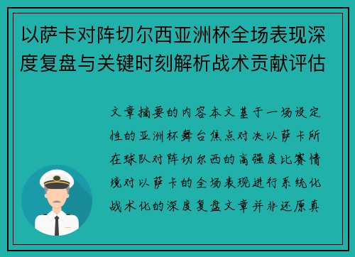 以萨卡对阵切尔西亚洲杯全场表现深度复盘与关键时刻解析战术贡献评估