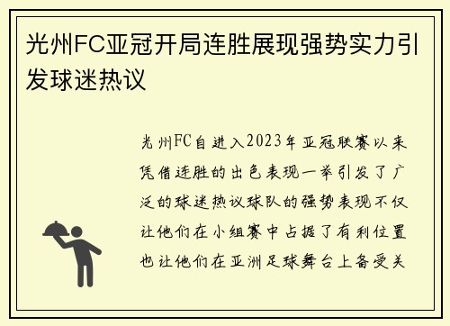 光州FC亚冠开局连胜展现强势实力引发球迷热议