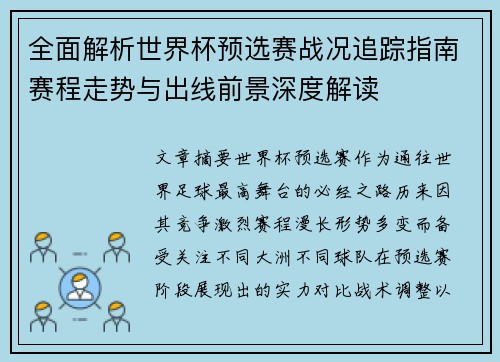 全面解析世界杯预选赛战况追踪指南赛程走势与出线前景深度解读