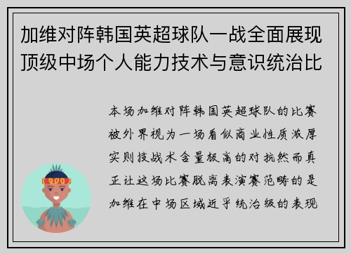 加维对阵韩国英超球队一战全面展现顶级中场个人能力技术与意识统治比赛