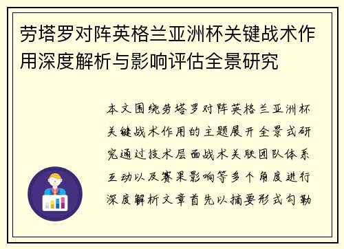 劳塔罗对阵英格兰亚洲杯关键战术作用深度解析与影响评估全景研究