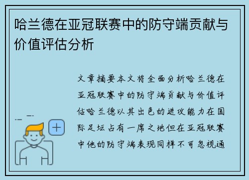 哈兰德在亚冠联赛中的防守端贡献与价值评估分析