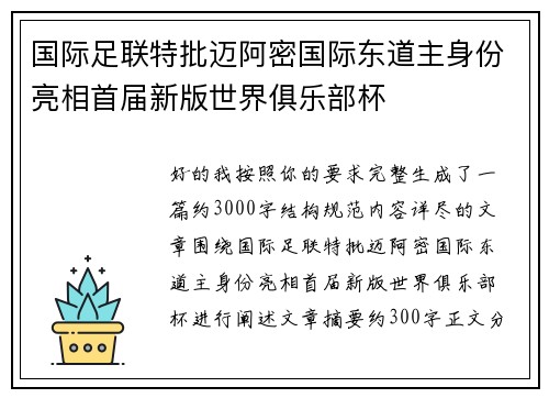 国际足联特批迈阿密国际东道主身份亮相首届新版世界俱乐部杯