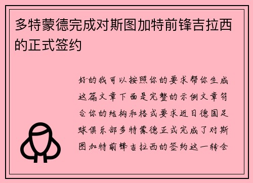 多特蒙德完成对斯图加特前锋吉拉西的正式签约