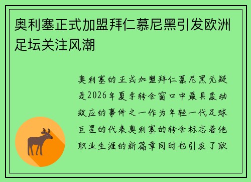 奥利塞正式加盟拜仁慕尼黑引发欧洲足坛关注风潮