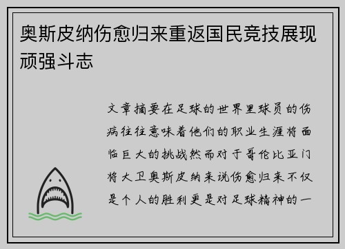 奥斯皮纳伤愈归来重返国民竞技展现顽强斗志
