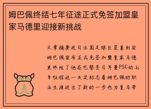 姆巴佩终结七年征途正式免签加盟皇家马德里迎接新挑战