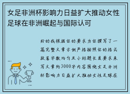 女足非洲杯影响力日益扩大推动女性足球在非洲崛起与国际认可