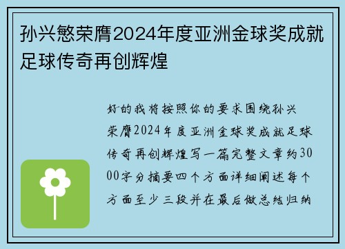 孙兴慜荣膺2024年度亚洲金球奖成就足球传奇再创辉煌
