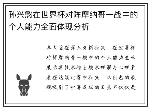 孙兴慜在世界杯对阵摩纳哥一战中的个人能力全面体现分析