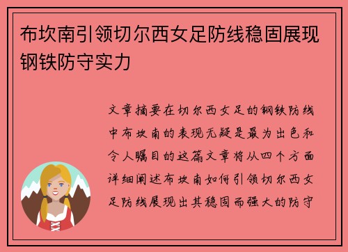 布坎南引领切尔西女足防线稳固展现钢铁防守实力