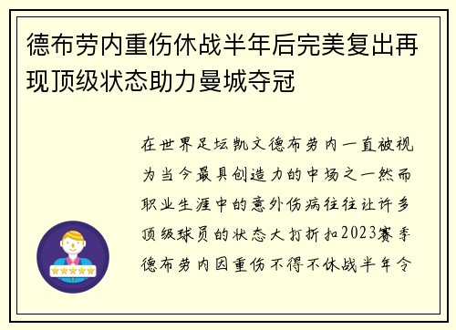 德布劳内重伤休战半年后完美复出再现顶级状态助力曼城夺冠