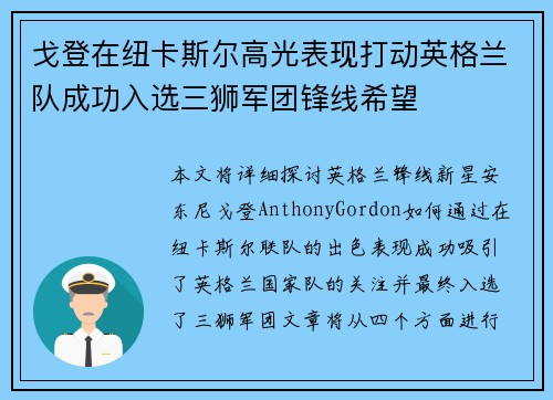 戈登在纽卡斯尔高光表现打动英格兰队成功入选三狮军团锋线希望