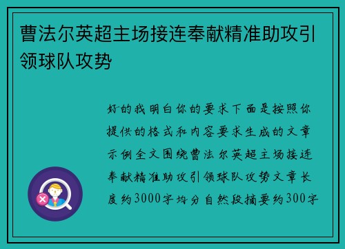 曹法尔英超主场接连奉献精准助攻引领球队攻势