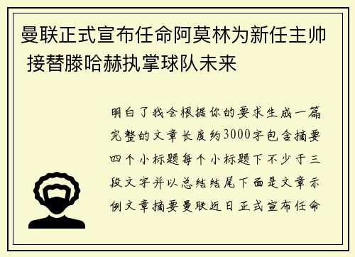 曼联正式宣布任命阿莫林为新任主帅 接替滕哈赫执掌球队未来