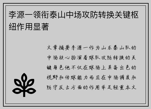 李源一领衔泰山中场攻防转换关键枢纽作用显著 李源一领衔泰山中场攻防转换关键枢纽作用显著