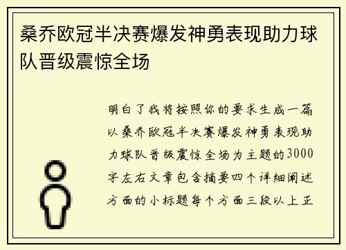 桑乔欧冠半决赛爆发神勇表现助力球队晋级震惊全场