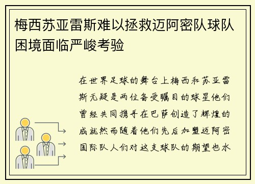 梅西苏亚雷斯难以拯救迈阿密队球队困境面临严峻考验
