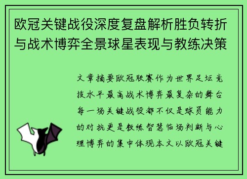 欧冠关键战役深度复盘解析胜负转折与战术博弈全景球星表现与教练决策