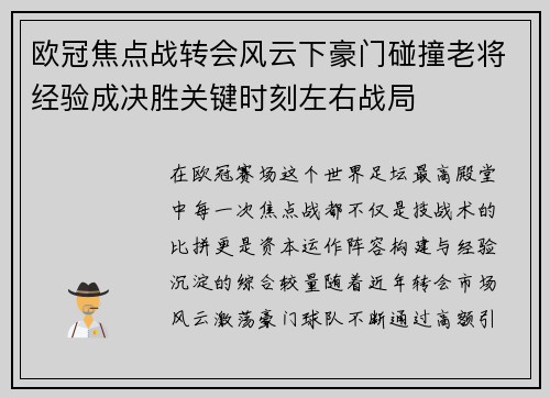 欧冠焦点战转会风云下豪门碰撞老将经验成决胜关键时刻左右战局