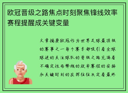 欧冠晋级之路焦点时刻聚焦锋线效率赛程提醒成关键变量