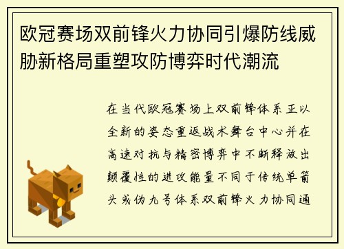 欧冠赛场双前锋火力协同引爆防线威胁新格局重塑攻防博弈时代潮流
