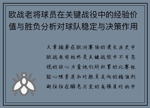 欧战老将球员在关键战役中的经验价值与胜负分析对球队稳定与决策作用