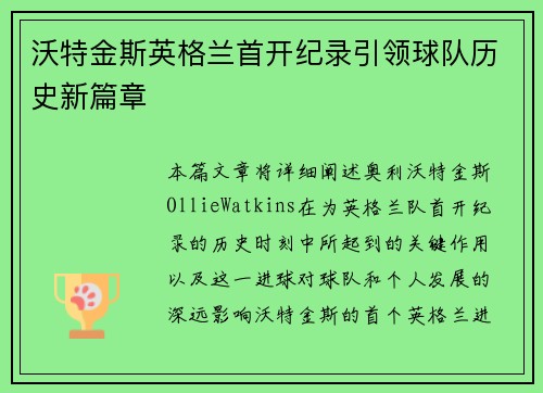 沃特金斯英格兰首开纪录引领球队历史新篇章