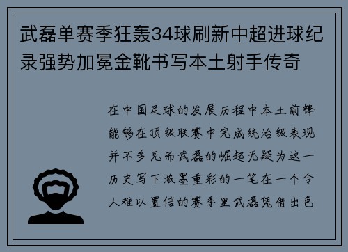 武磊单赛季狂轰34球刷新中超进球纪录强势加冕金靴书写本土射手传奇