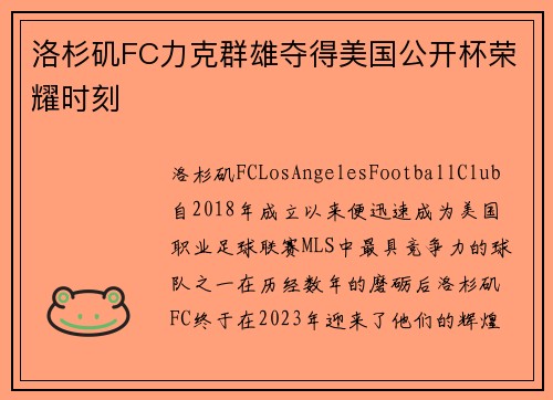 洛杉矶FC力克群雄夺得美国公开杯荣耀时刻