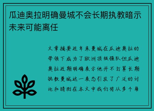 瓜迪奥拉明确曼城不会长期执教暗示未来可能离任