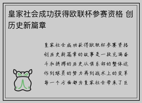 皇家社会成功获得欧联杯参赛资格 创历史新篇章
